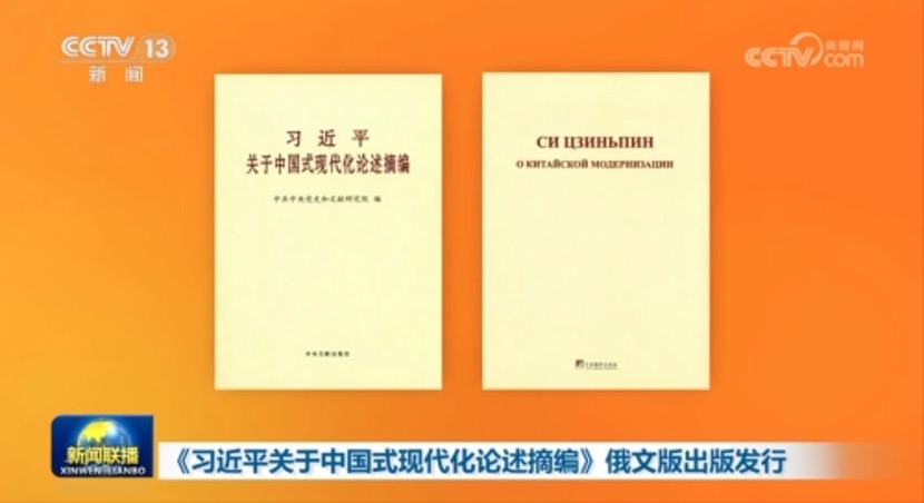 Опубликован сборник выдержек из высказываний Си Цзиньпина о китайской модернизации на русском языке