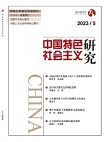 «Исследование социализма с китайской спецификой», 2023 г., изд-е №5