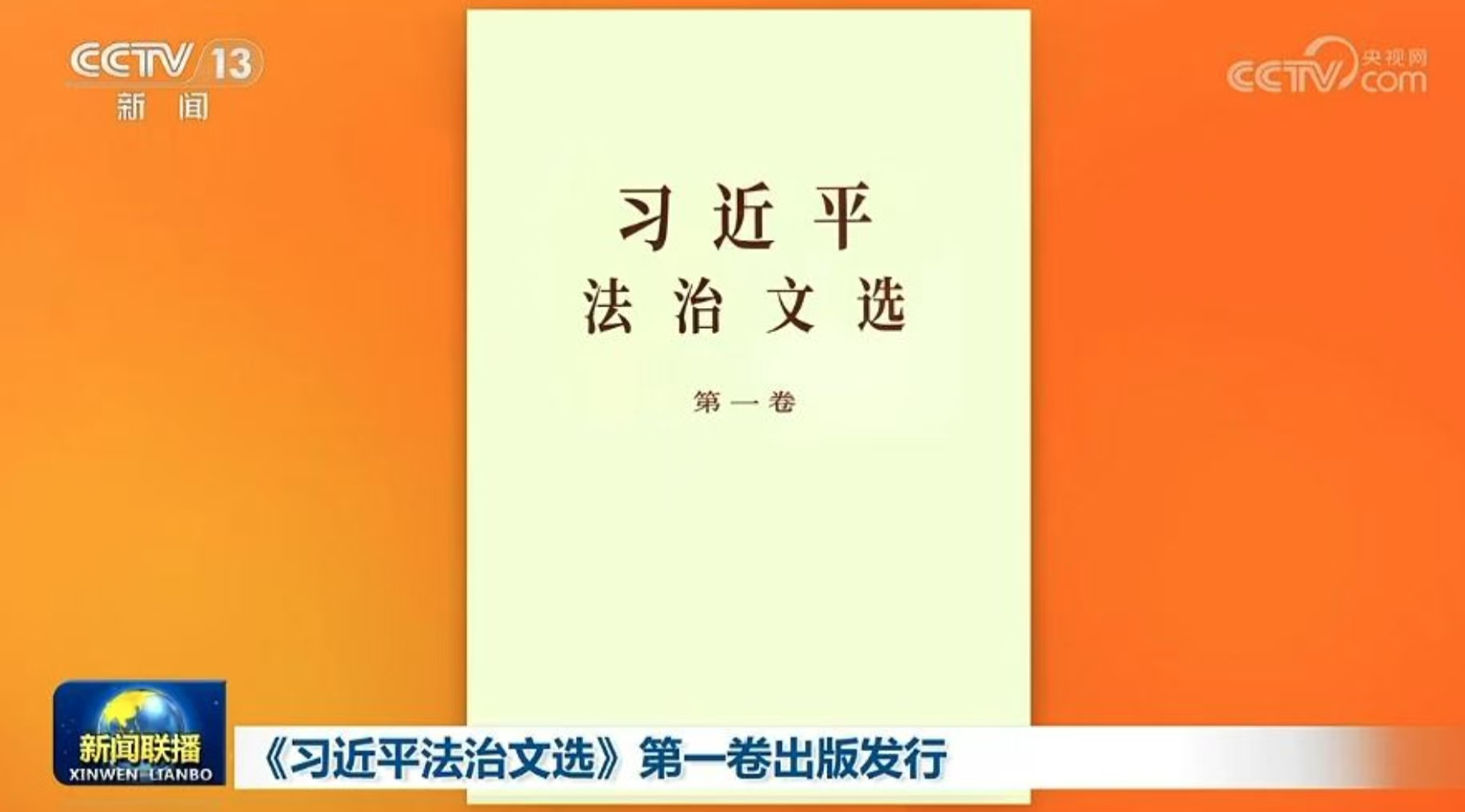 В Китае вышел в свет первый том избранных работ Си Цзиньпина о верховенстве закона