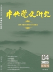«Исследования истории Коммунистической партии Китая», 2025 г., изд-е №4