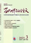 «Современный мир и социализм», 2025 г., изд-е №3