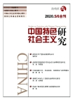 «Исследование социализма с китайской спецификой», 2020 г., изд-е № z1