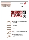 «Исследование социализма с китайской спецификой», 2021 г., изд-е №1