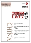 «Исследование социализма с китайской спецификой», 2021 г., изд-е №2