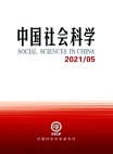 «Китайские общественные науки», 2021 г., изд-е №5