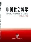 «Китайские общественные науки», 2021 г., изд-е №6