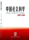 «Китайские общественные науки», 2021 г., изд-е №8