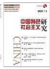 «Исследование социализма с китайской спецификой», 2021 г., изд-е №3