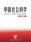 «Китайские общественные науки», 2021 г., изд-е №9