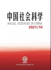 «Китайские общественные науки», 2021 г., изд-е №10