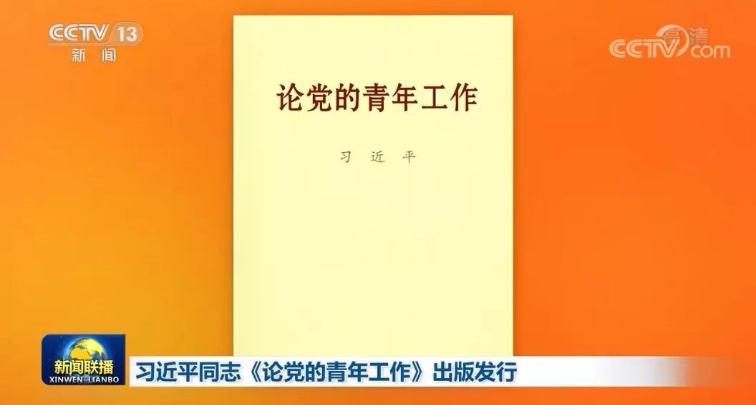 В Китае вышел в свет сборник статей Си Цзиньпина о работе КПК с молодежью