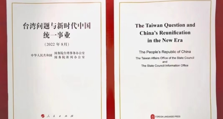 Китай опубликовал Белую книгу о тайваньском вопросе и деле воссоединения Китая в новую эпоху