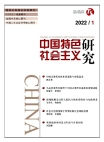 «Исследование социализма с китайской спецификой», 2022 г., изд-е №1