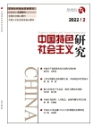«Исследование социализма с китайской спецификой», 2022 г., изд-е №2