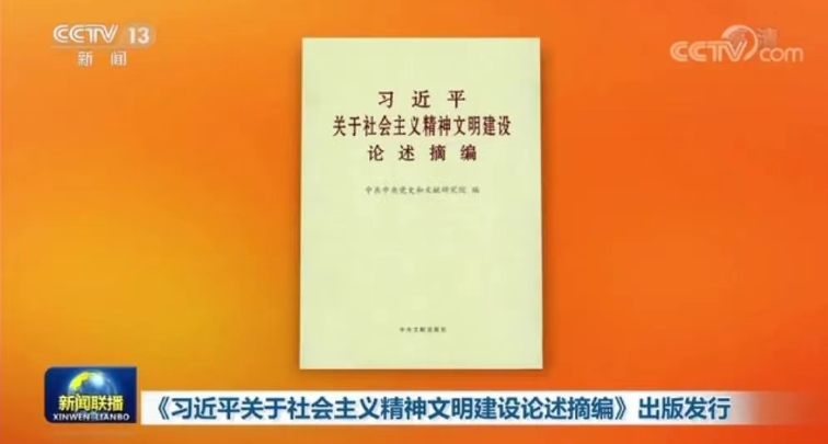Опубликована книга с высказываниями Си Цзиньпина о строительстве социалистической духовной культуры