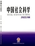 «Китайские общественные науки», 2022 г., изд-е №8