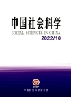  «Китайские общественные науки», 2022 г., изд-е №10