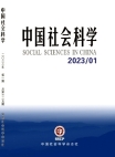  «Китайские общественные науки», 2023 г., изд-е №1